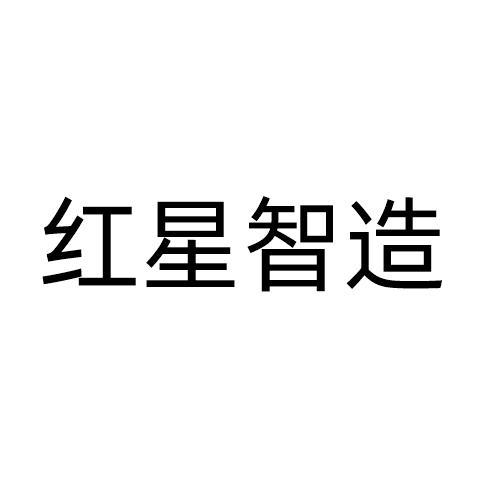 紅星智造