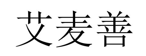 艾麦善