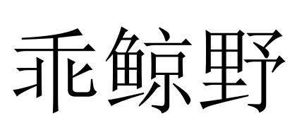 乖鲸野