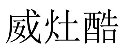 威灶酷