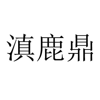 滇鹿鼎