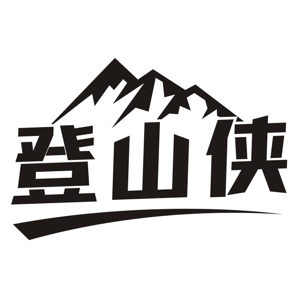 登山俠