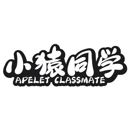 小猿同学 APELET CLASSMATE