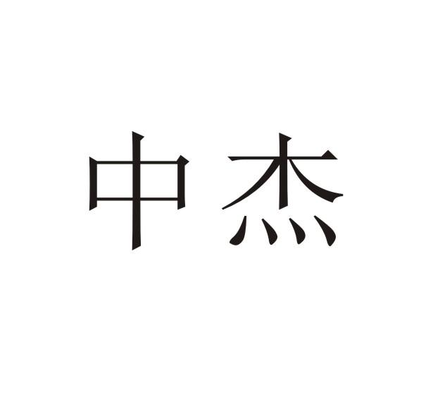 中杰