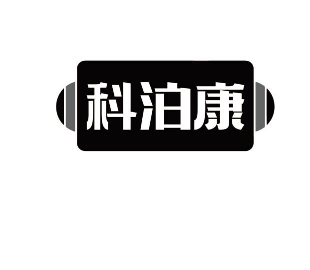 科泊康