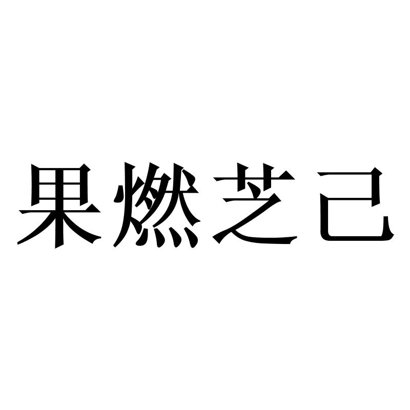 果燃芝己