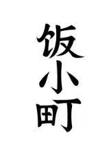 饭小町