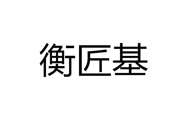 衡匠基