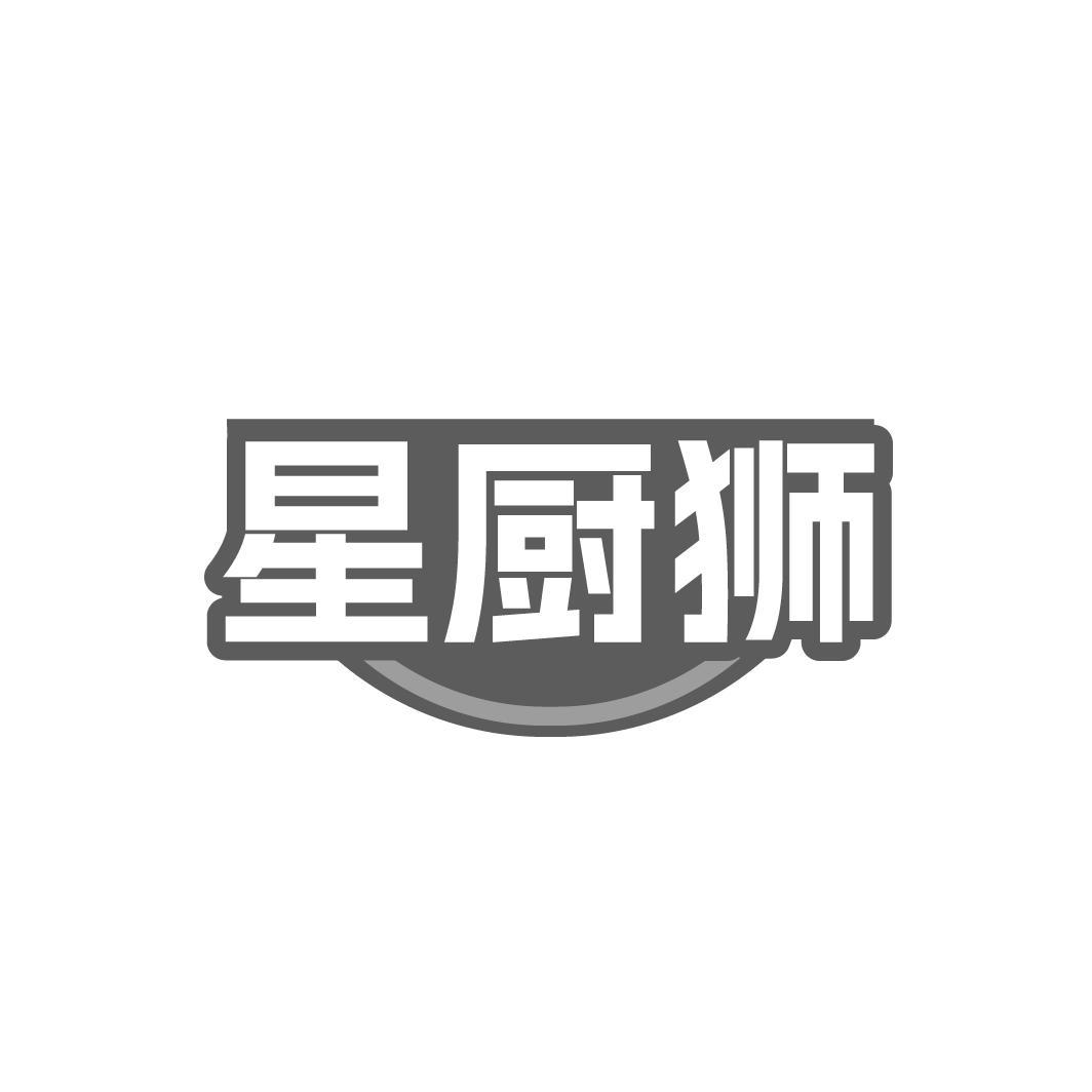 星厨狮