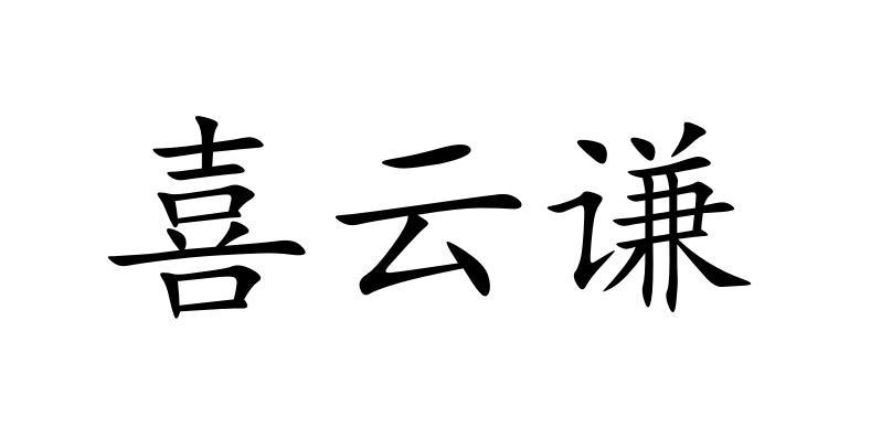 喜云谦