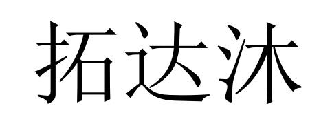 拓达沐