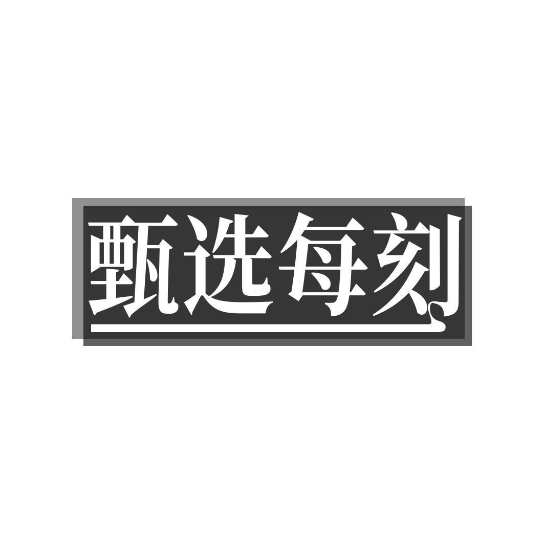 甄選每刻