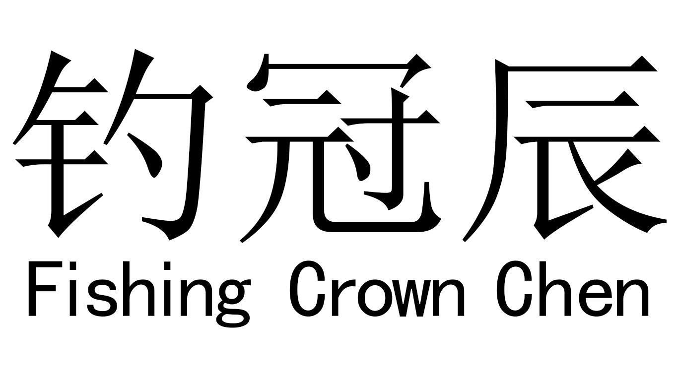 钓冠辰 FISHING CROWN CHEN