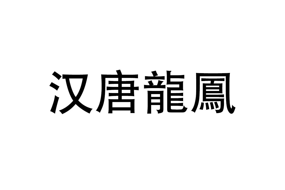 汉唐龙凤