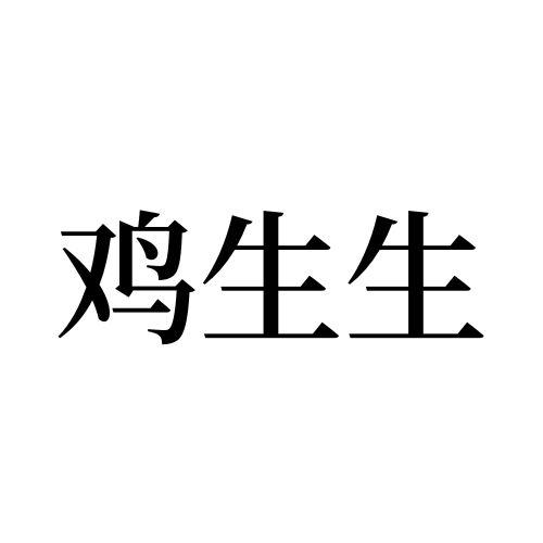 鸡生生