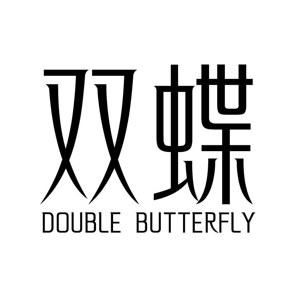 双蝶 DOUBLE BUTTERFLY