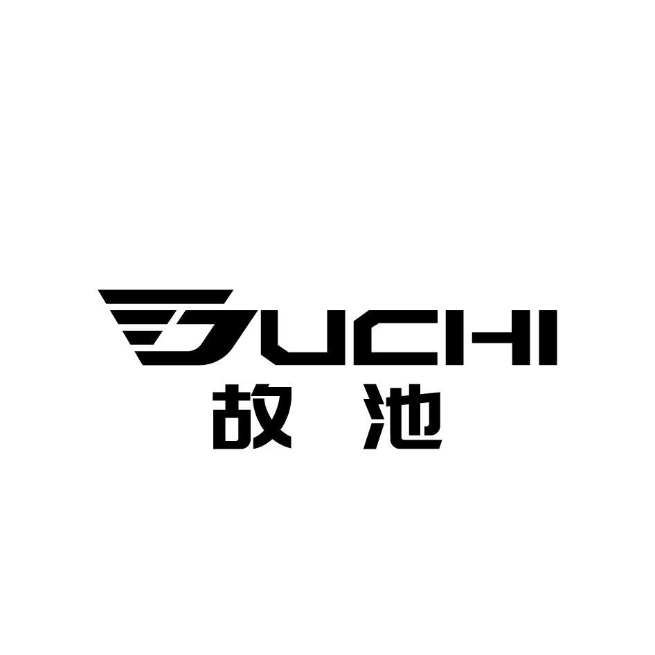 故池