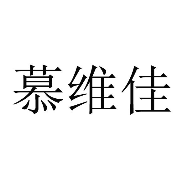 慕维佳