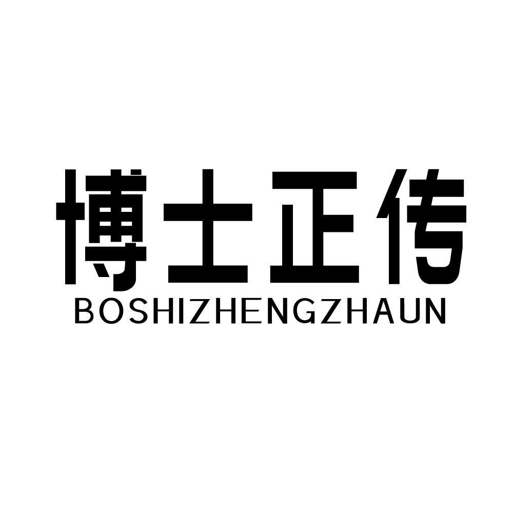 博士正传 BOSHIZHENGZHAUN