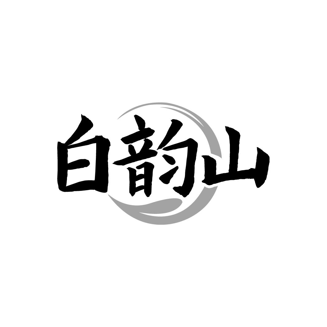 白韵山