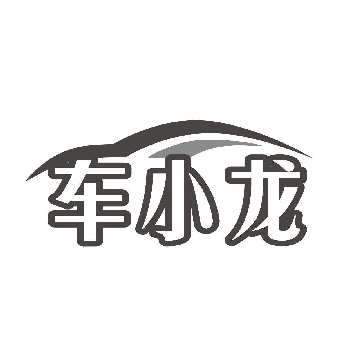 車(chē)小龍