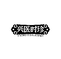 興醫(yī)時珍