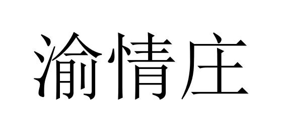 渝情庄