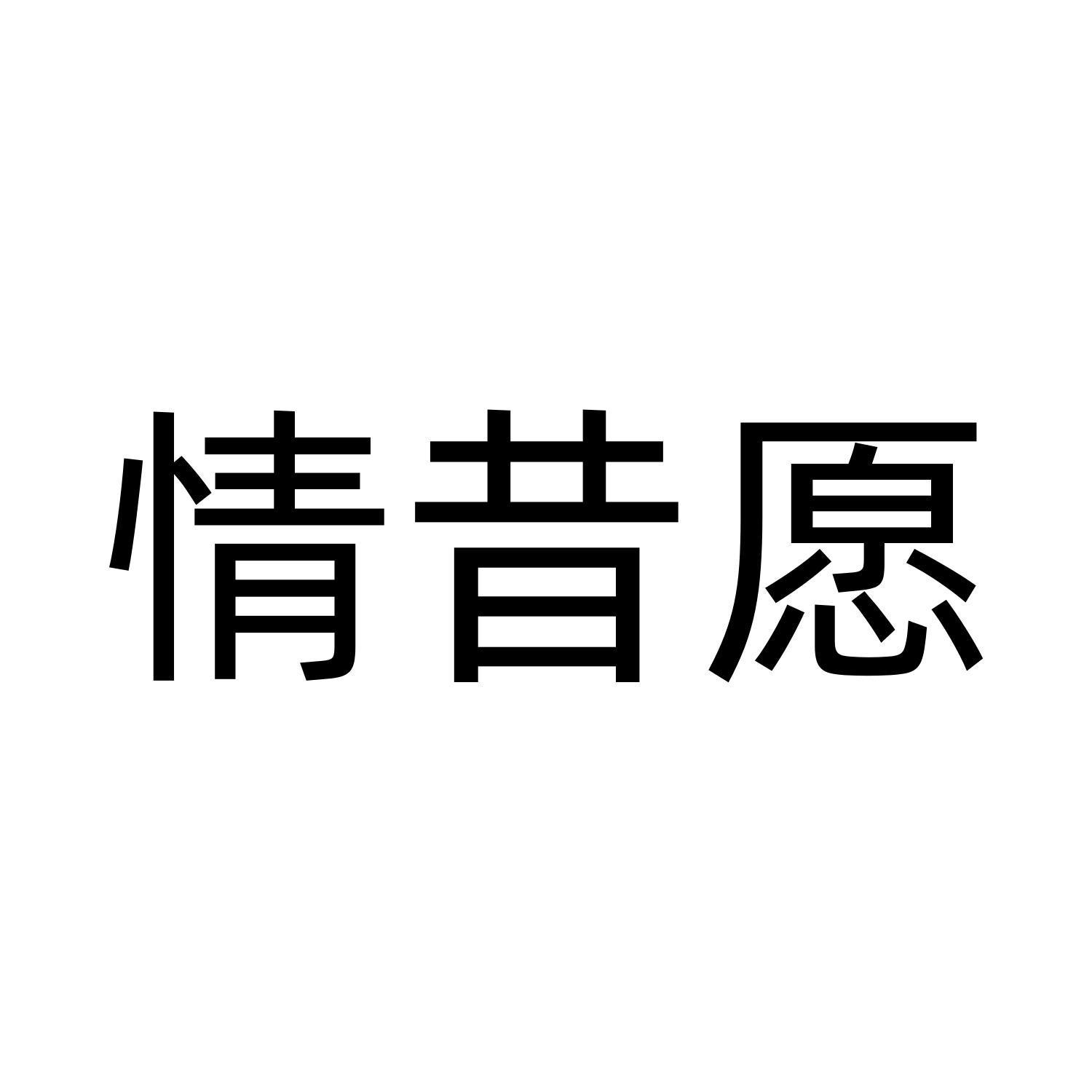 情昔愿