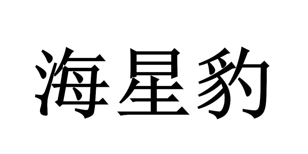 海星豹