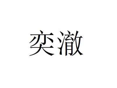 奕澈