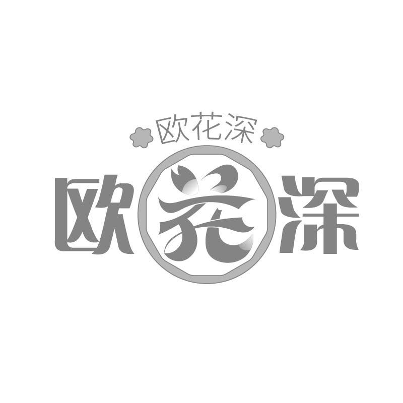 欧花深