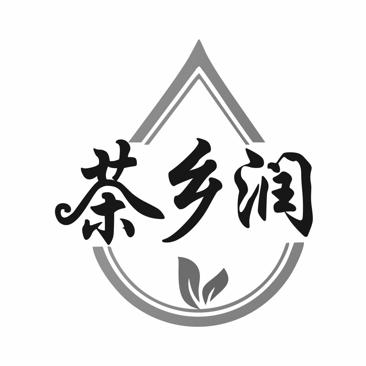 茶乡润