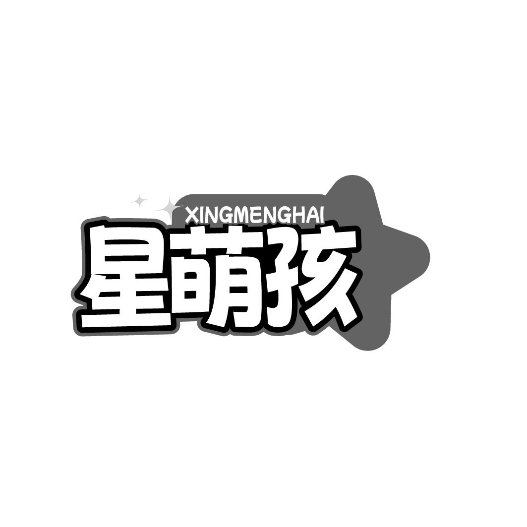 星萌孩
