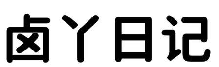 卤丫日记