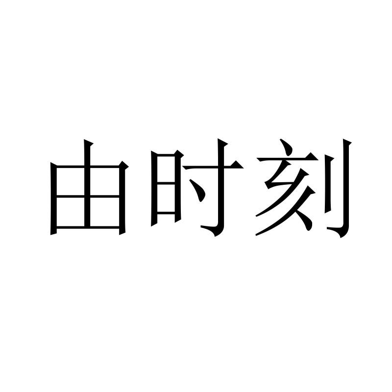 由时刻