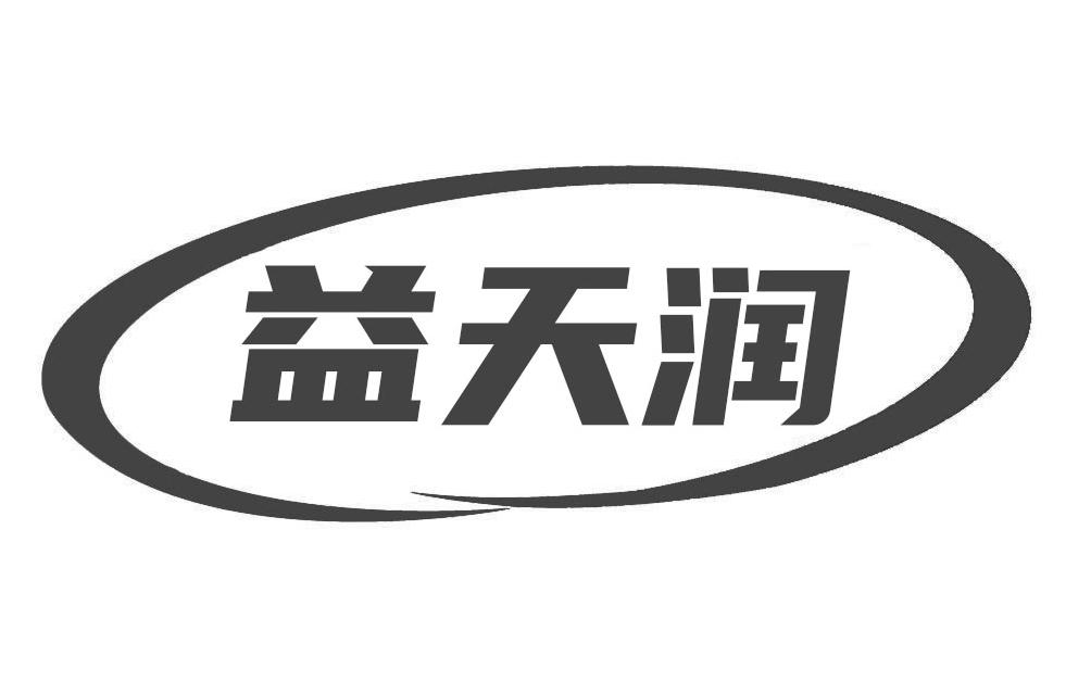 益天潤(rùn)