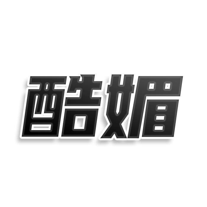 酷媚