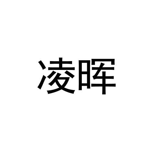 凌晖