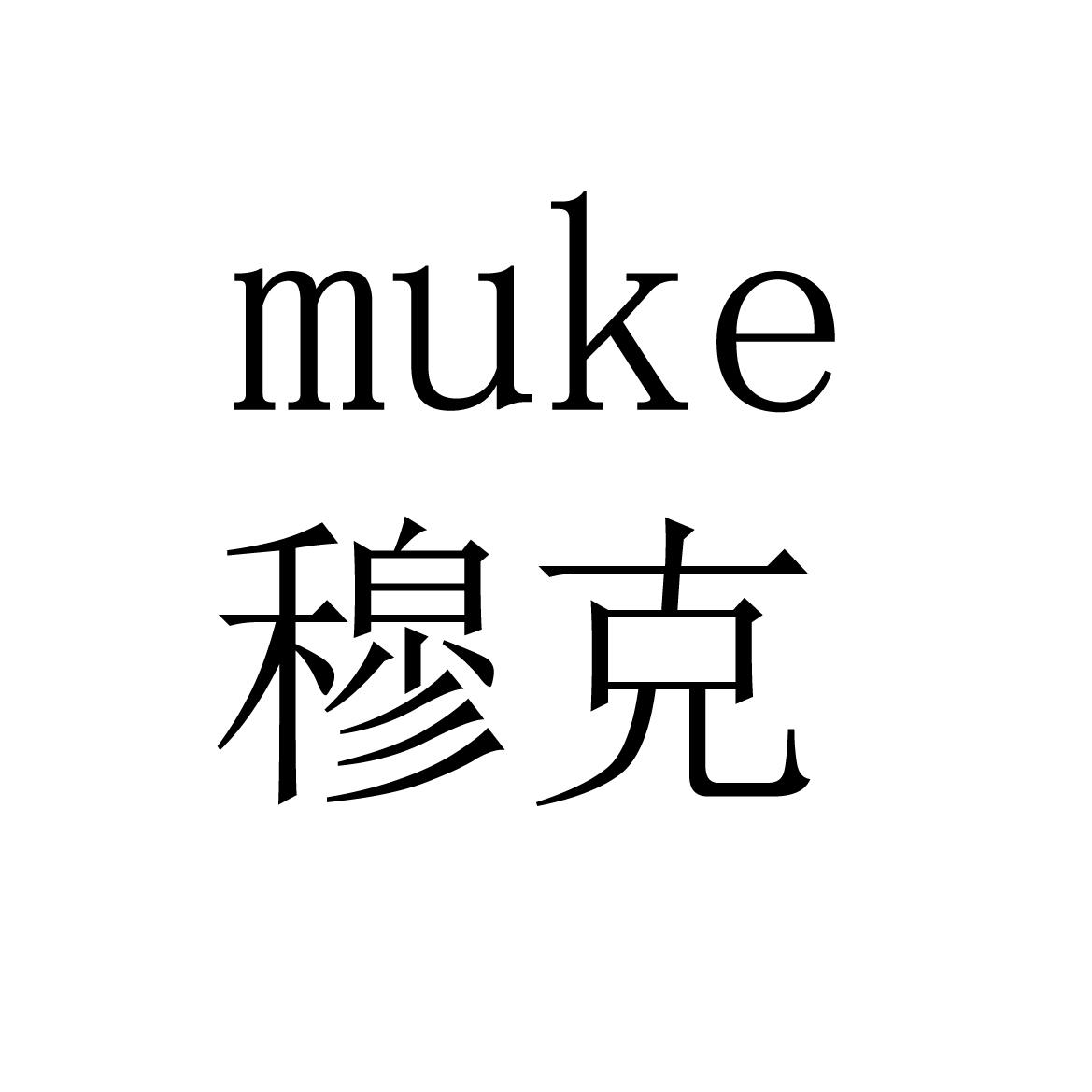 穆克