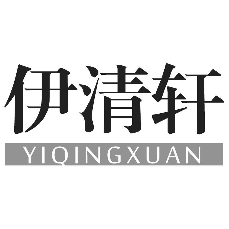 伊清軒