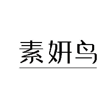 素妍鳥(niǎo)