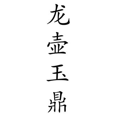 龙壶玉鼎