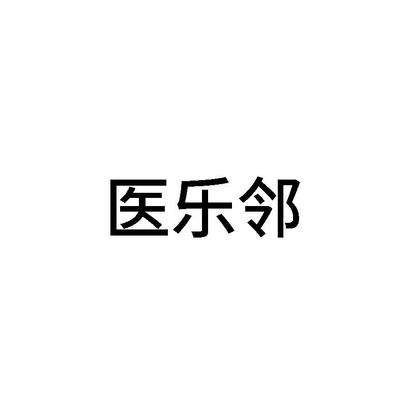 医乐邻