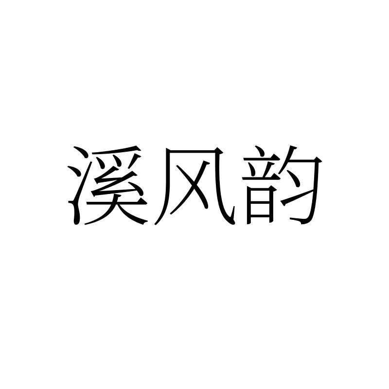 溪風韻