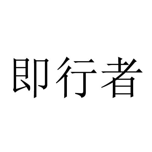 即行者