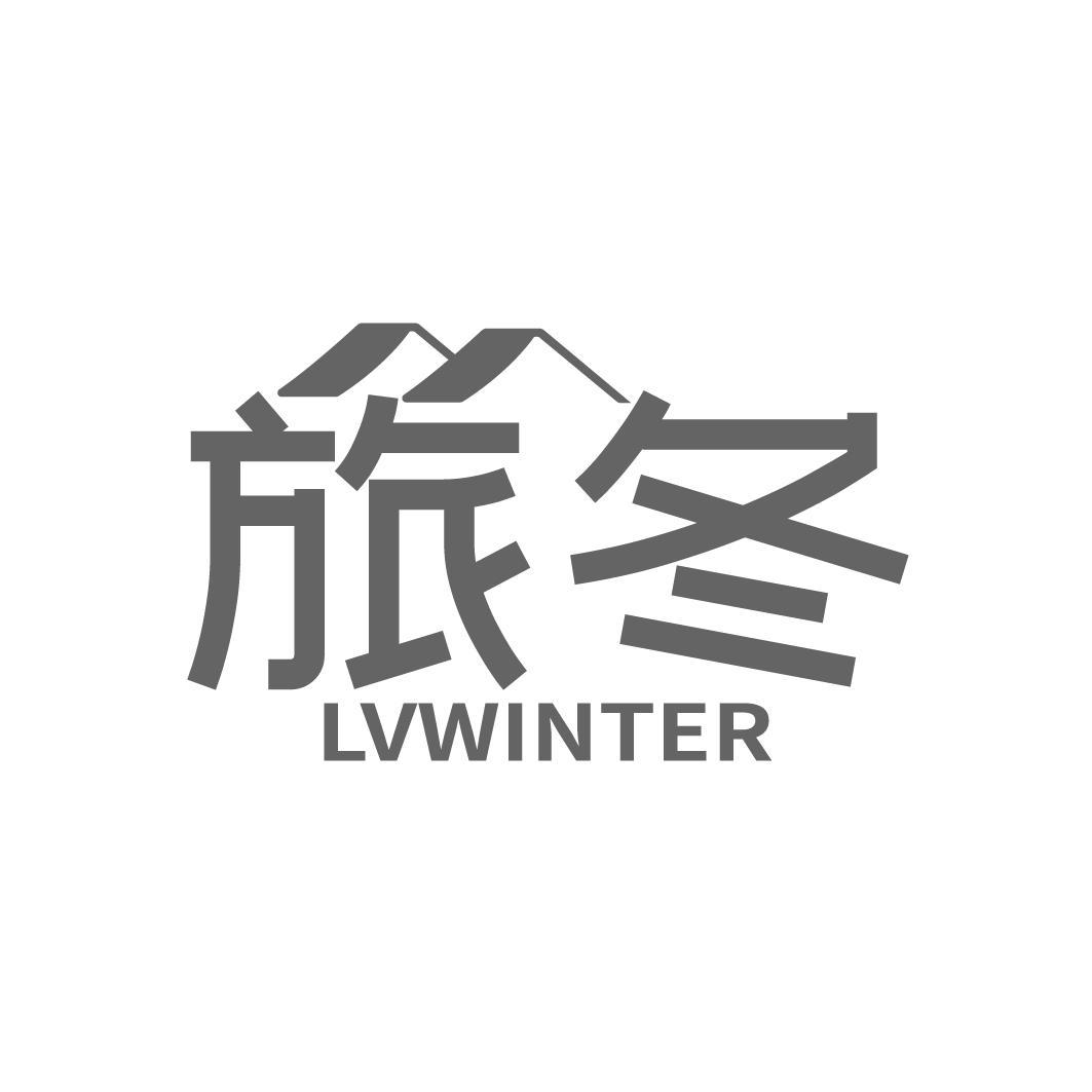 旅冬 LVWINTER
