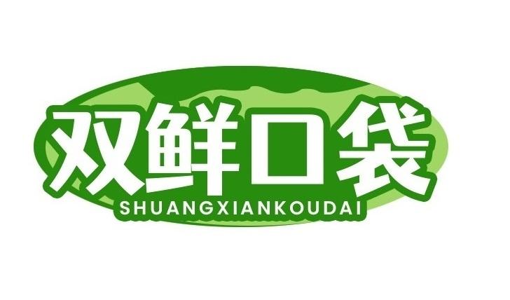 双鲜口袋