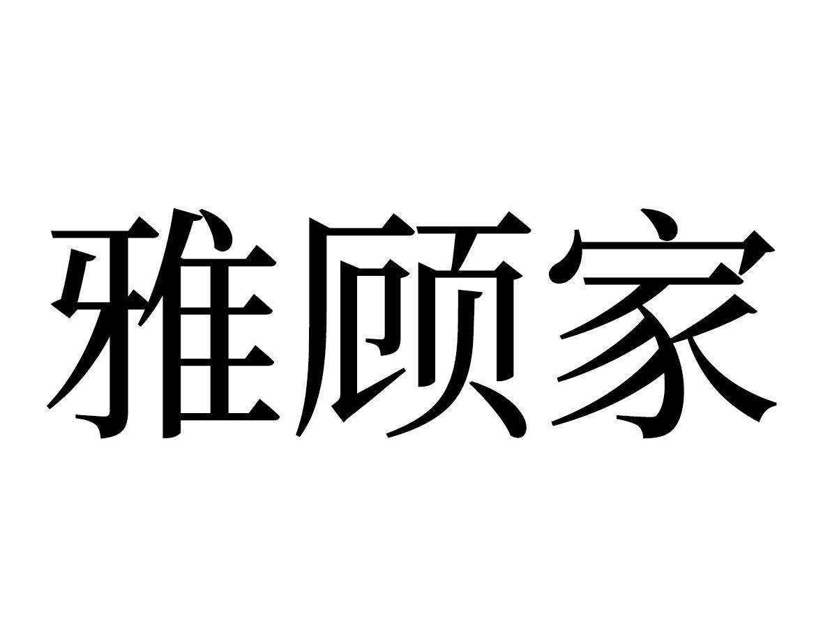 雅顾家