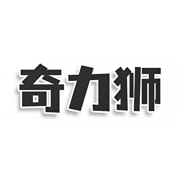 奇力獅