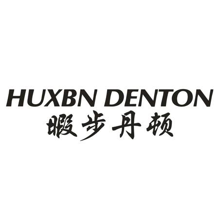 HUXBN DENTON 暇步丹顿